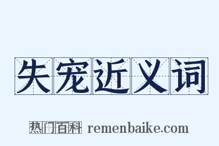 失宠近义词是什么意思的图片